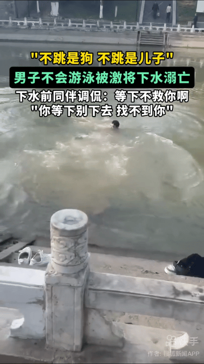 泳被激将下水溺亡现场曝光同伴摊上事了CQ9电子登录不跳是狗！男子不会游(图2)
