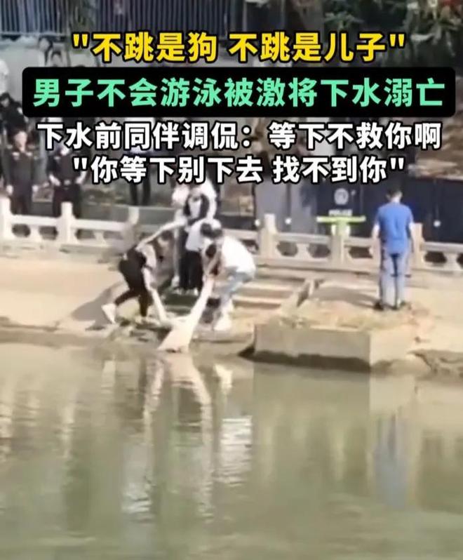 泳被激将下水溺亡现场曝光同伴摊上事了CQ9电子登录不跳是狗！男子不会游(图3)