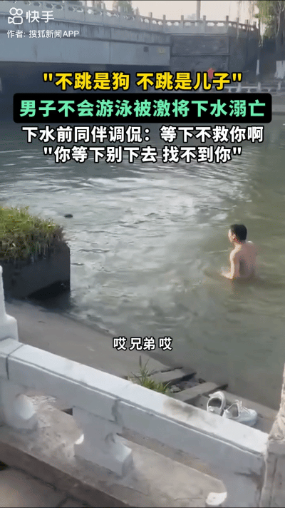 泳被激将下水溺亡现场曝光同伴摊上事了CQ9电子登录不跳是狗！男子不会游(图4)