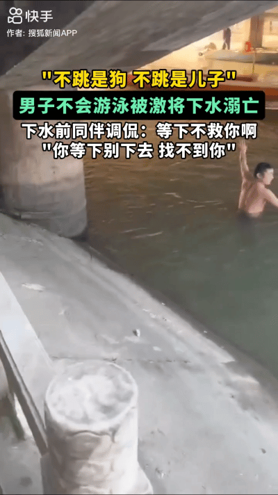 泳被激将下水溺亡现场曝光同伴摊上事了CQ9电子登录不跳是狗！男子不会游(图5)