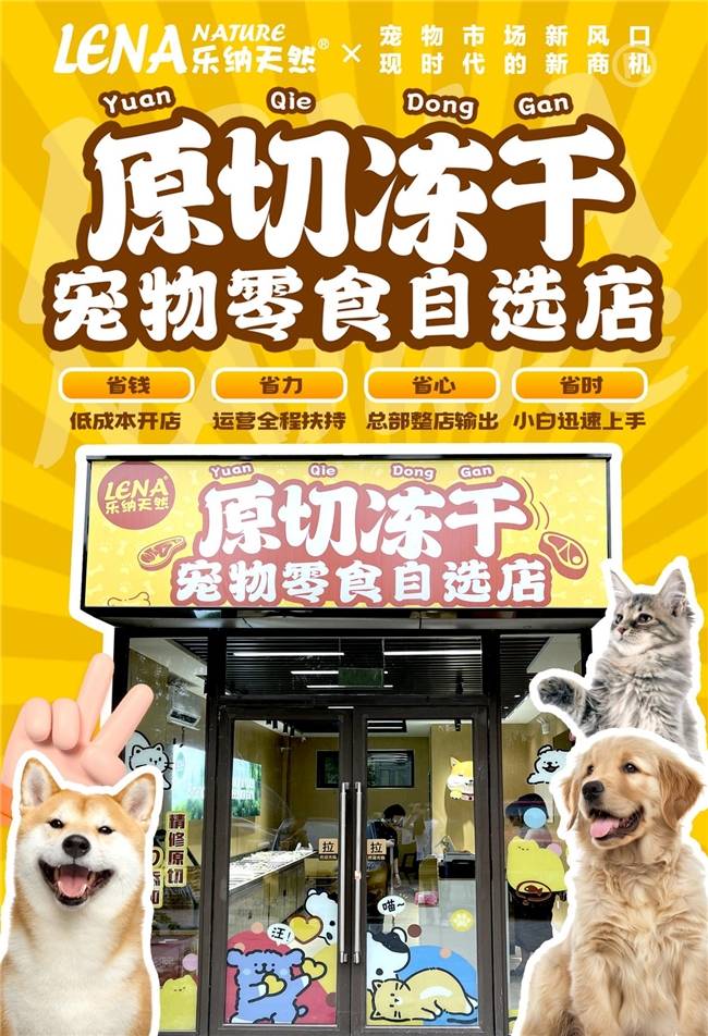蓝海市场+创新模式打造宠物经济投资新风口CQ9电子网站乐纳宠物冻干零食自选 千亿