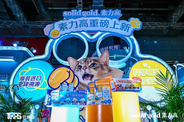 d素力高推动宠物食品赛道进入“科学实证时代”CQ9电子平台聚焦它博会｜Solid Gol(图9)
