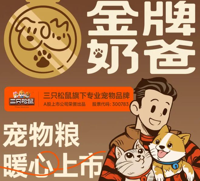 口粮！三只松鼠靠什么重返宠物食品赛道CQ9电子游戏网站零食巨头盯上毛孩子(图3)